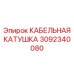 3092340080 КАБЕЛЬНАЯ КАТУШКА Epiroc
