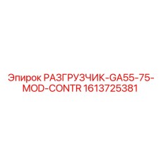 Модернизированный разгрузочный модуль 1613725381 для автоматики