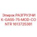 Модернизированный разгрузочный модуль 1613725381 для автоматики