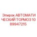 1089947215 АВТОМАТИЧЕСКИЙ ТОРМОЗ Epiroc