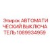 1089934959 АВТОМАТИЧЕСКИЙ ВЫКЛЮЧАТЕЛЬ Epiroc