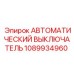 1089934960 АВТОМАТИЧЕСКИЙ ВЫКЛЮЧАТЕЛЬ Epiroc