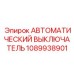 1089938901 АВТОМАТИЧЕСКИЙ ВЫКЛЮЧАТЕЛЬ Epiroc