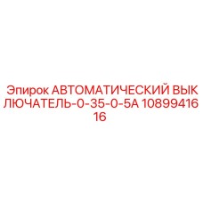 1089941616 АВТОМАТИЧЕСКИЙ ВЫКЛЮЧАТЕЛЬ-0-35-0-5A Epiroc