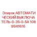 1089941616 АВТОМАТИЧЕСКИЙ ВЫКЛЮЧАТЕЛЬ-0-35-0-5A Epiroc