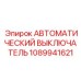 1089941621 АВТОМАТИЧЕСКИЙ ВЫКЛЮЧАТЕЛЬ Epiroc