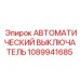 1089941685 АВТОМАТИЧЕСКИЙ ВЫКЛЮЧАТЕЛЬ Epiroc