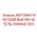 1089947203 АВТОМАТИЧЕСКИЙ ВЫКЛЮЧАТЕЛЬ Epiroc