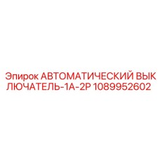 1089952602 Automatic Circuit Breaker-1A-2P Epiroc