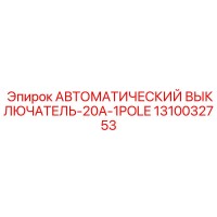 1310032753 Automatic Circuit Breaker 20A 1Pole Epiroc