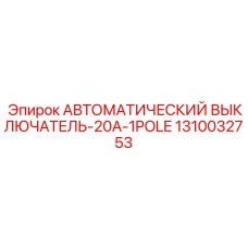 1310032753 Automatic Circuit Breaker 20A 1Pole Epiroc