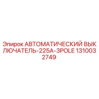 1310032749 Automatic Circuit Breaker 225A 3Pole Epiroc