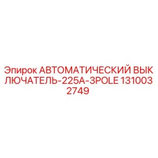Image of Epiroc Automatic Circuit Breaker 225A 3Pole Part Number 1310032749