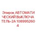 1089952604 Automatic Circuit Breaker-2A Epiroc