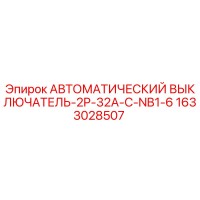 1633028507 АВТОМАТИЧЕСКИЙ ВЫКЛЮЧАТЕЛЬ-2P-32A-C-NB1-6 Epiroc