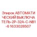 Автоматический выключатель Epiroc 2P 32A для буровых установок, артикул 1633028507