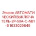 Двухполюсный автоматический выключатель Epiroc 50A, артикул 1633029845 для буровых установок
