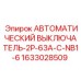Двухполюсный автоматический выключатель Epiroc 63A, артикул 1633028509 для буровых установок