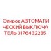 Фото Автоматического Выключателя 3176432235 Epiroc с Защитой от Перегрузок
