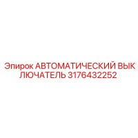 3176432252 АВТОМАТИЧЕСКИЙ ВЫКЛЮЧАТЕЛЬ Epiroc