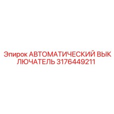 3176449211 АВТОМАТИЧЕСКИЙ ВЫКЛЮЧАТЕЛЬ Epiroc