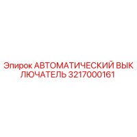 3217000161 АВТОМАТИЧЕСКИЙ ВЫКЛЮЧАТЕЛЬ Epiroc