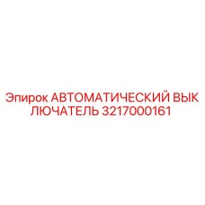 Фото автоматического выключателя Epiroc артикул 3217000161