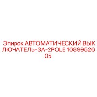 1089952605 Automatic Circuit Breaker-3A-2POLE Epiroc