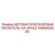 1089952605 Automatic Circuit Breaker-3A-2POLE Epiroc