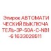 Трехполюсный автоматический выключатель Epiroc 50A, артикул 1633028511 для буровых машин
