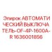 Четырехполюсный автоматический выключатель Epiroc 1600A, артикул 1636001856 для промышленных буровых установок
