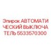 Оригинальный автоматический выключатель Epiroc артикул 5533570300