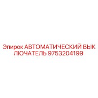 9753204199 АВТОМАТИЧЕСКИЙ ВЫКЛЮЧАТЕЛЬ Epiroc