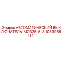 1089955112 АВТОМАТИЧЕСКИЙ ВЫКЛЮЧАТЕЛЬ-MO325-6-3 Epiroc