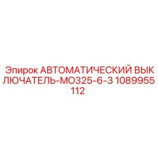 1089955112 АВТОМАТИЧЕСКИЙ ВЫКЛЮЧАТЕЛЬ-MO325-6-3 Epiroc