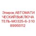 1089955112 АВТОМАТИЧЕСКИЙ ВЫКЛЮЧАТЕЛЬ-MO325-6-3 Epiroc