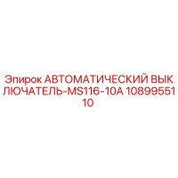 1089955110 АВТОМАТИЧЕСКИЙ ВЫКЛЮЧАТЕЛЬ-MS116-10A Epiroc