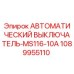 1089955110 АВТОМАТИЧЕСКИЙ ВЫКЛЮЧАТЕЛЬ-MS116-10A Epiroc