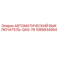 1089934954 АВТОМАТИЧЕСКИЙ ВЫКЛЮЧАТЕЛЬ-QAS-78 Epiroc