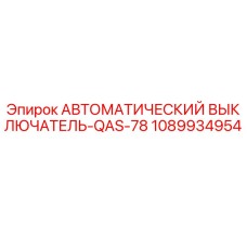 1089934954 АВТОМАТИЧЕСКИЙ ВЫКЛЮЧАТЕЛЬ-QAS-78 Epiroc
