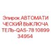 1089934954 АВТОМАТИЧЕСКИЙ ВЫКЛЮЧАТЕЛЬ-QAS-78 Epiroc