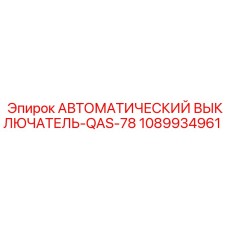1089934961 АВТОМАТИЧЕСКИЙ ВЫКЛЮЧАТЕЛЬ-QAS-78 Epiroc