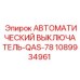 1089934961 АВТОМАТИЧЕСКИЙ ВЫКЛЮЧАТЕЛЬ-QAS-78 Epiroc