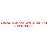 1310710595 АВТОМАТИЧЕСКИЙ СЛИВ - Epiroc