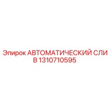 Фото автоматического слива Epiroc 1310710595