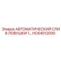 HC64012000 АВТОМАТИЧЕСКИЙ СЛИВ ЛОВУШКИ 1… - Epiroc