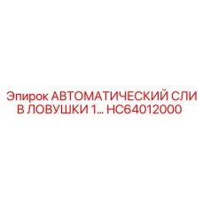 HC64012000 АВТОМАТИЧЕСКИЙ СЛИВ ЛОВУШКИ 1… - Epiroc