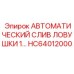 HC64012000 АВТОМАТИЧЕСКИЙ СЛИВ ЛОВУШКИ 1… - Epiroc