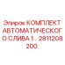 Фото Комплекта автоматического слива 1 дюйм Epiroc 2811208200