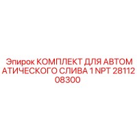 2811208300 Automatic Drain Kit for 1 NPT Epiroc